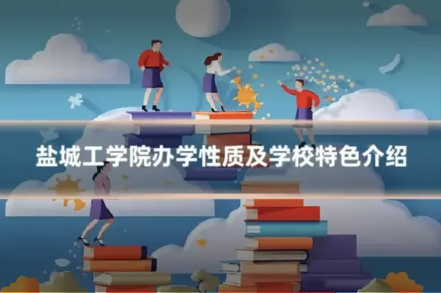 盐城工学院办学性质及学校特色介绍