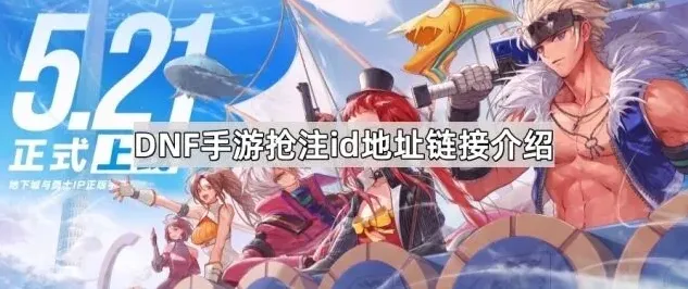 地下城与勇士预创角活动参与指南