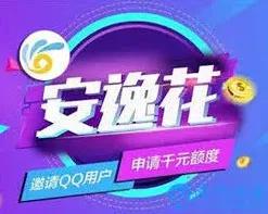 安逸花有额度借不出来情况分析