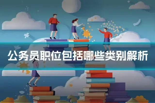 公务员职位包括哪些类别解析