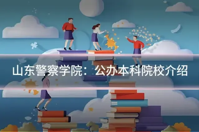 山东警察学院：公办本科院校介绍