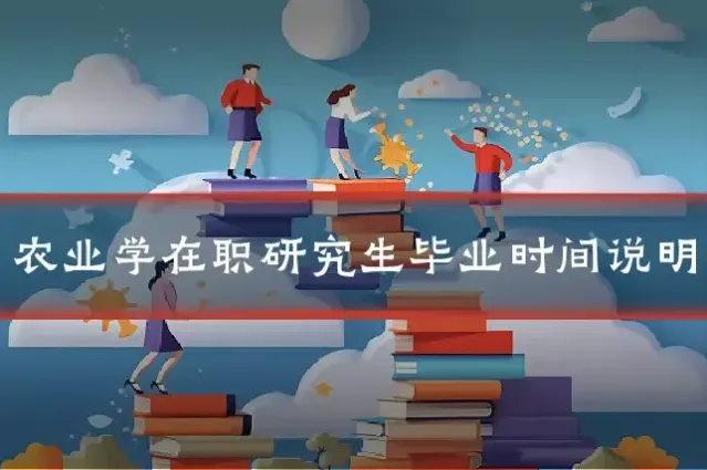 农业学在职研究生毕业时间说明