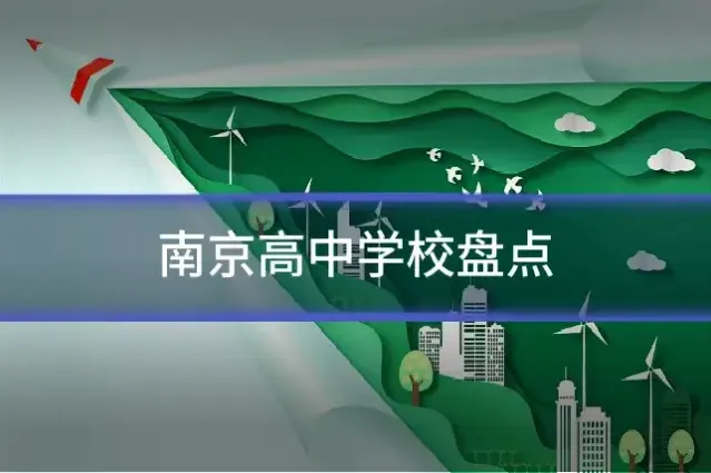 南京高中学校盘点