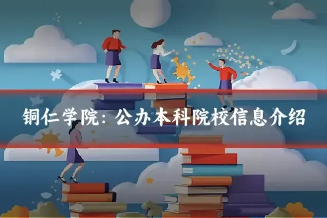 铜仁学院：公办本科院校信息介绍