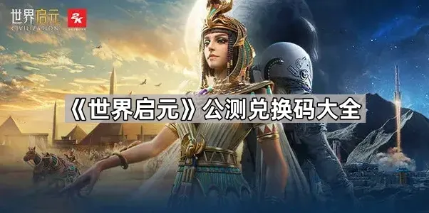 《世界启元》兑换码获取教程