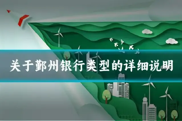 关于鄞州银行类型的详细说明