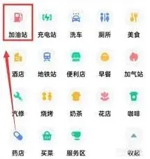 高德地图加油站