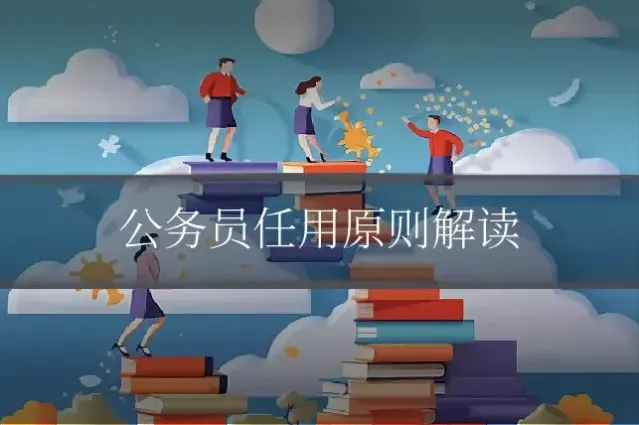 公务员任用原则解读