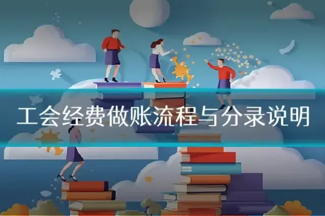 工会经费做账流程与分录说明