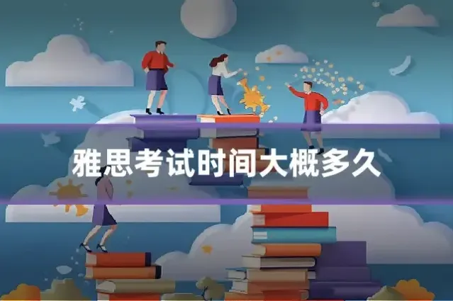 雅思考试时间大概多久