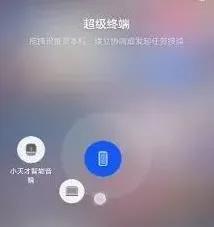 《互传》超级终端连接使用指南