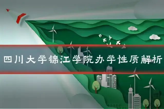 四川大学锦江学院办学性质解析