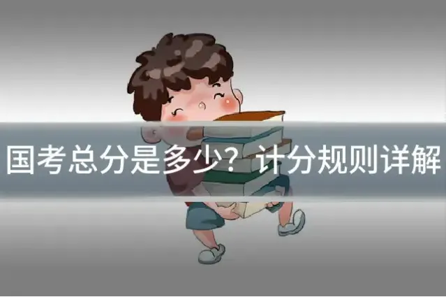 国考总分是多少？计分规则详解