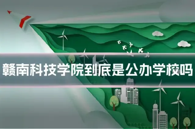 赣南科技学院到底是公办学校吗