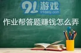 《作业帮》：答题赚钱方法核心指南