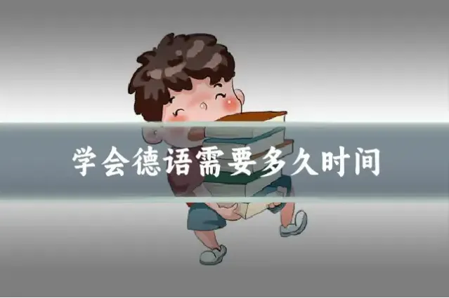 学会德语需要多久时间