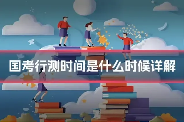 国考行测时间是什么时候详解
