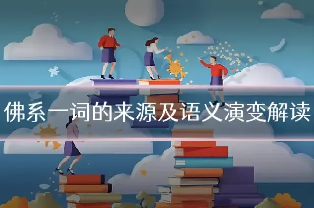 佛系一词的来源及语义演变解读