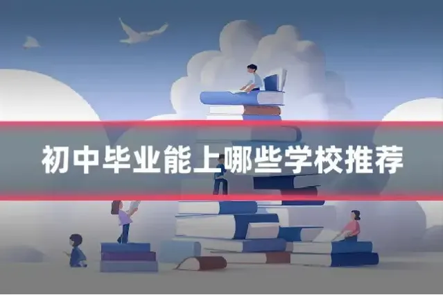 初中毕业能上哪些学校推荐