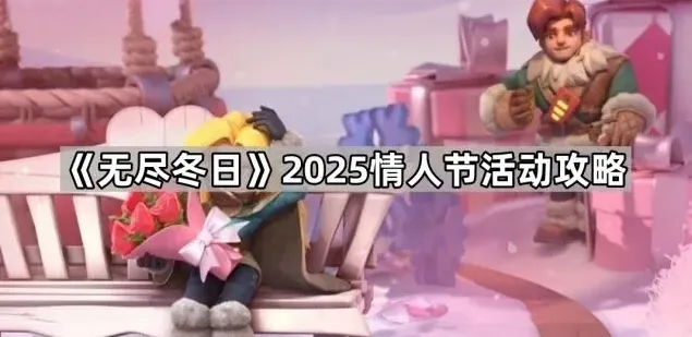 无尽冬日情人节活动