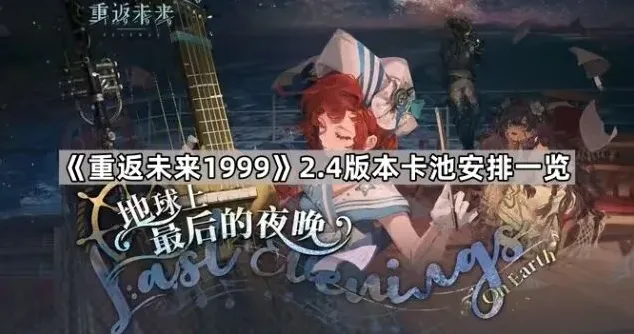 重返未来1999 2.4版本卡池安排详解