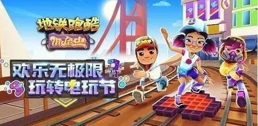 地铁跑酷兑换码