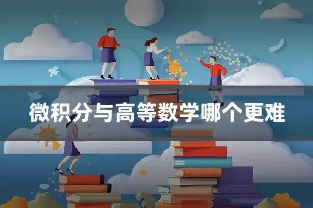 微积分与高等数学哪个更难