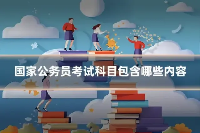 国家公务员考试科目包含哪些内容