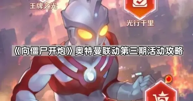 《向僵尸开炮》第三期奥特曼联动攻略