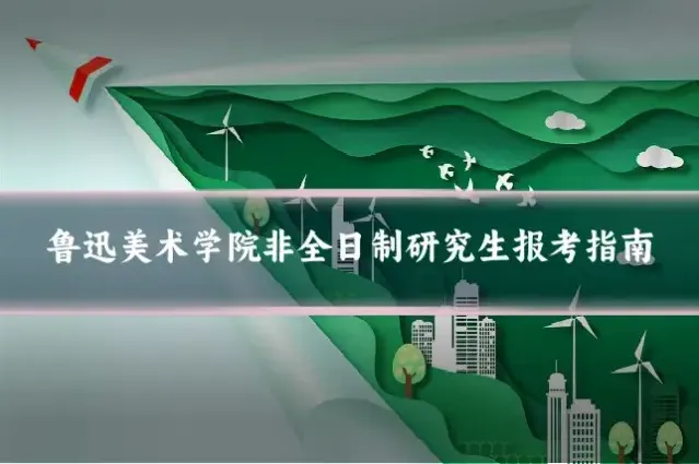 鲁迅美术学院非全日制研究生报考指南