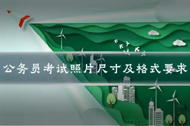 公务员考试照片尺寸及格式要求