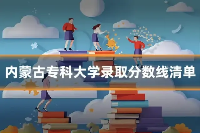 内蒙古专科大学录取分数线清单