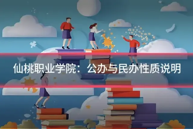 仙桃职业学院：公办与民办性质说明