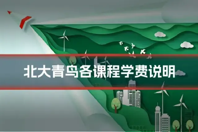 北大青鸟各课程学费说明