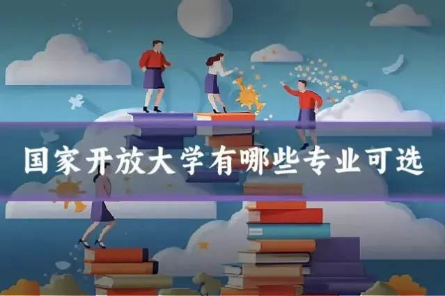 国家开放大学有哪些专业可选