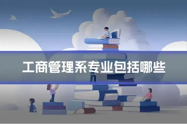 工商管理系专业包括哪些