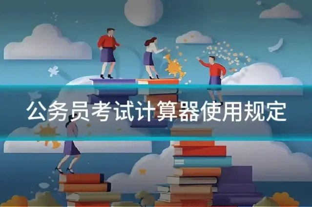 公务员考试计算器使用规定