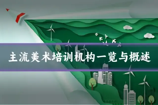 主流美术培训机构一览与概述