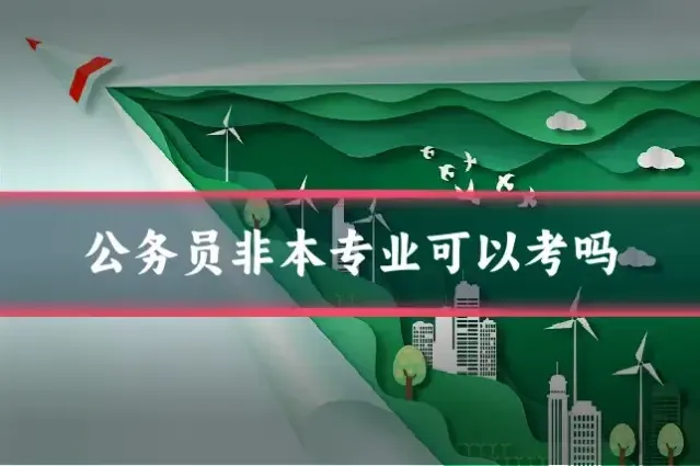 公务员非本专业可以考吗