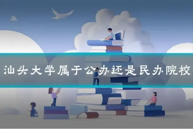 汕头大学属于公办还是民办院校