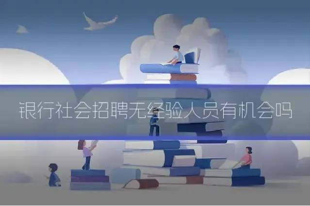 银行社会招聘无经验人员有机会吗