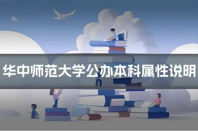 华中师范大学公办本科属性说明