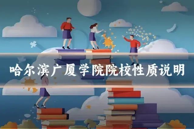 哈尔滨广厦学院院校性质说明