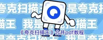 夸克扫描王合并pdf技巧操作步骤详细教程