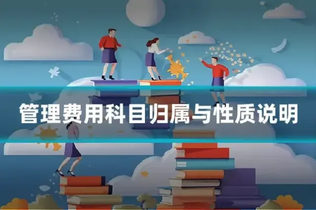 管理费用科目归属与性质说明