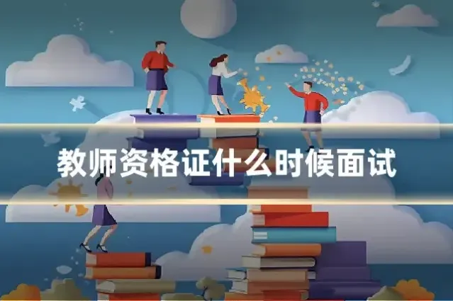 教师资格证什么时候面试
