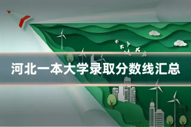 河北一本大学录取分数线汇总