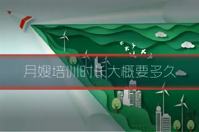 月嫂培训时长大概要多久