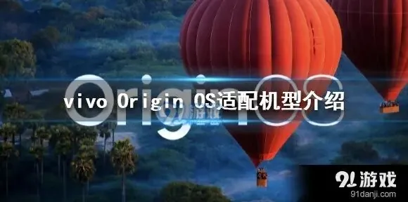 OriginOS可更新机型名单一览
