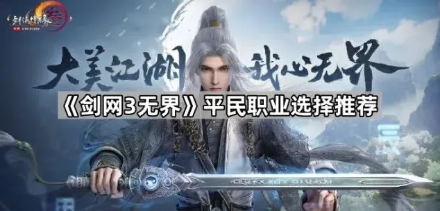 《剑网3无界》职业选择推荐：平民玩家必看